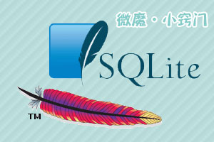 SQLite简单教程