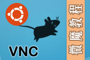 Ubuntu下VNC教程